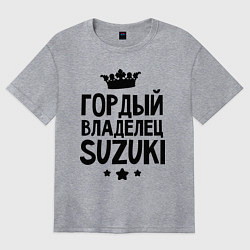 Футболка оверсайз женская Гордый владелец Suzuki, цвет: меланж