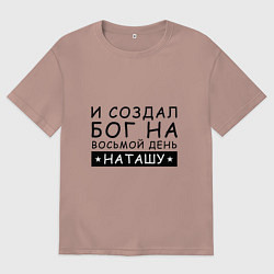 Футболка оверсайз женская Имя Наташа Именной подарок для Натальи, цвет: пыльно-розовый