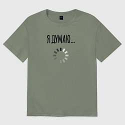 Женская футболка оверсайз Я Думаю