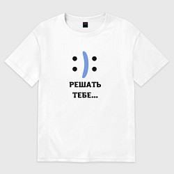 Женская футболка оверсайз РЕШАТЬ ТЕБЕ настроение