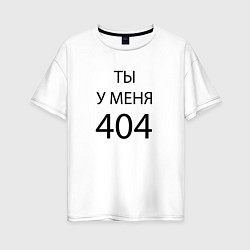 Женская футболка оверсайз Youre my 404