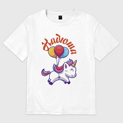 Женская футболка оверсайз Надюшин единорожка