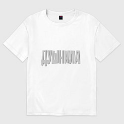 Женская футболка оверсайз Душнила Душный человек Нудный