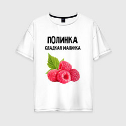 Женская футболка оверсайз ПОЛИНКА СЛАДКАЯ МАЛИНКА