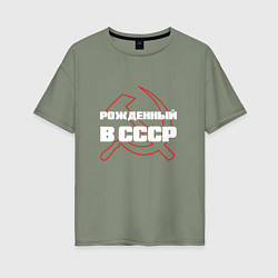 Женская футболка оверсайз РОЖДЕННЫЙ В СССР СЕРП И МОЛОТ