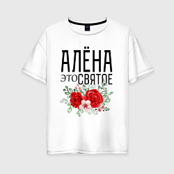 Женская футболка оверсайз АЛЕНА ЭТО СВЯТОЕ