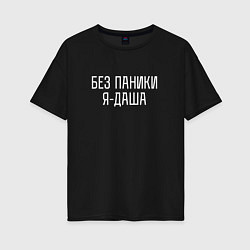 Женская футболка оверсайз БЕЗ ПАНИКИ Я ДАША
