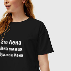 Футболка оверсайз женская ЭТО ЛЕНА ОНА УМНАЯ БУДЬ КАК ЛЕНА, цвет: черный — фото 2