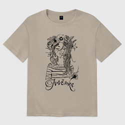 Футболка оверсайз женская Прекрасная Алёнка, цвет: миндальный