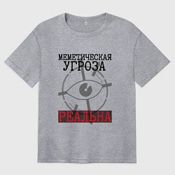 Женская футболка оверсайз Меметическая угроза реальна