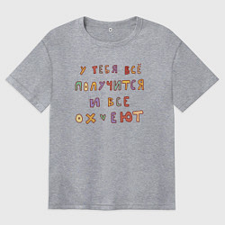 Футболка оверсайз женская У тебя все получится и все, цвет: меланж