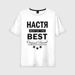 Футболка оверсайз женская НАСТЯ BEST OF THE BEST, цвет: белый