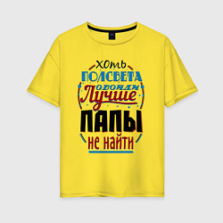 Женская футболка оверсайз ЛУЧШИЙ ПАПА В МИРЕ