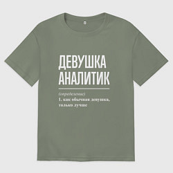 Женская футболка оверсайз Девушка Аналитик