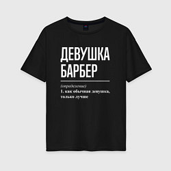 Футболка оверсайз женская Девушка Барбер, цвет: черный