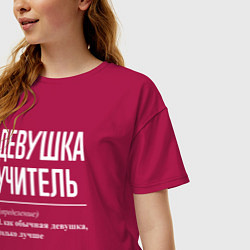 Футболка оверсайз женская Девушка Учитель, цвет: маджента — фото 2