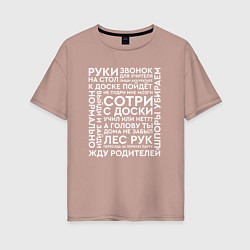 Женская футболка оверсайз Типичные фразы учителей