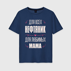 Женская футболка оверсайз Нефтяник Мама
