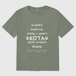 Женская футболка оверсайз Работаю на кота