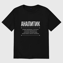 Футболка оверсайз женская Как Аналитик решает проблемы, цвет: черный