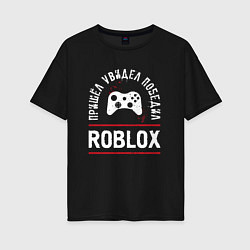 Футболка оверсайз женская Roblox: Пришел, Увидел, Победил, цвет: черный