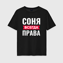 Женская футболка оверсайз СОНЯ ВСЕГДА ПРАВА