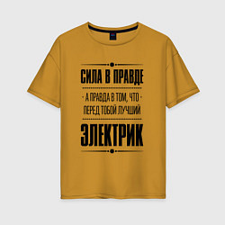 Футболка оверсайз женская Надпись: Сила в правде, а правда в том, что перед, цвет: горчичный