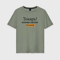 Женская футболка оверсайз Токарь, оботри станок!