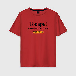 Женская футболка оверсайз Токарь, оботри станок!