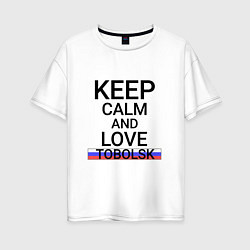 Женская футболка оверсайз Keep calm Tobolsk Тобольск