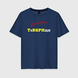 Футболка оверсайз женская Здравствуйте товарищи, цвет: тёмно-синий