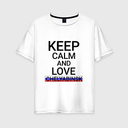 Женская футболка оверсайз Keep calm Chelyabinsk Челябинск