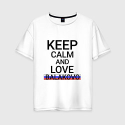 Футболка оверсайз женская Keep calm Balakovo Балаково, цвет: белый