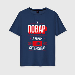 Футболка оверсайз женская Надпись: я Повар, а какая твоя суперсила?, цвет: тёмно-синий