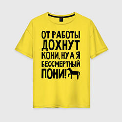 Женская футболка оверсайз От работы дохнут пони