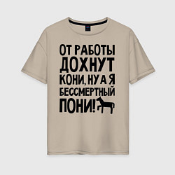 Женская футболка оверсайз От работы дохнут пони