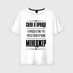 Женская футболка оверсайз Надпись: Сила в правде, а правда в том, что перед