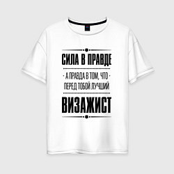 Женская футболка оверсайз Надпись: Сила в правде, а правда в том, что перед