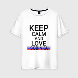 Женская футболка оверсайз Keep calm Sobinka Собинка