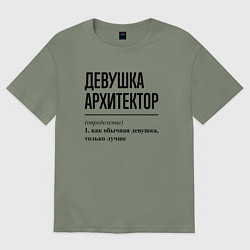 Женская футболка оверсайз Девушка Архитектор: определение