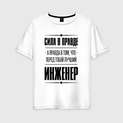 Женская футболка оверсайз Надпись: Сила в правде, а правда в том, что перед