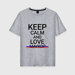 Женская футболка оверсайз Keep calm Maykop Майкоп