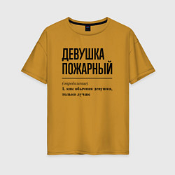 Женская футболка оверсайз Девушка Пожарный: определение