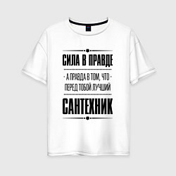 Женская футболка оверсайз Надпись: Сила в правде, а правда в том, что перед