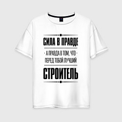 Женская футболка оверсайз Надпись: Сила в правде, а правда в том, что перед