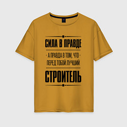 Женская футболка оверсайз Надпись: Сила в правде, а правда в том, что перед