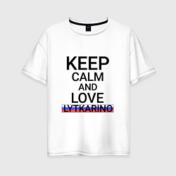 Женская футболка оверсайз Keep calm Lytkarino Лыткарино