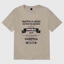 Футболка оверсайз женская НАБЕРИСЬ ТЕРПЕНИЯ, цвет: миндальный