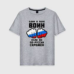 Женская футболка оверсайз Один в поле воин если он по-русски скромен