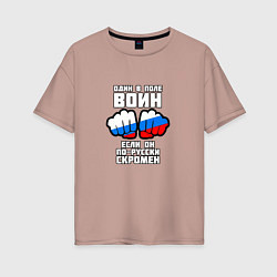 Женская футболка оверсайз Один в поле воин если он по-русски скромен